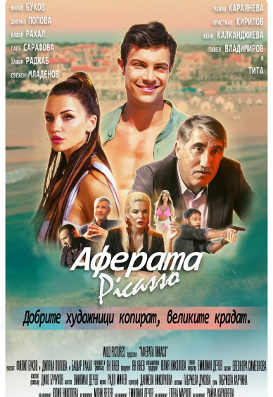 Аферата Пикасо